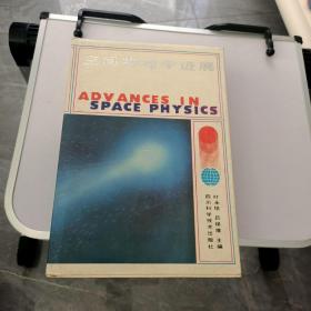 空间物理学进展