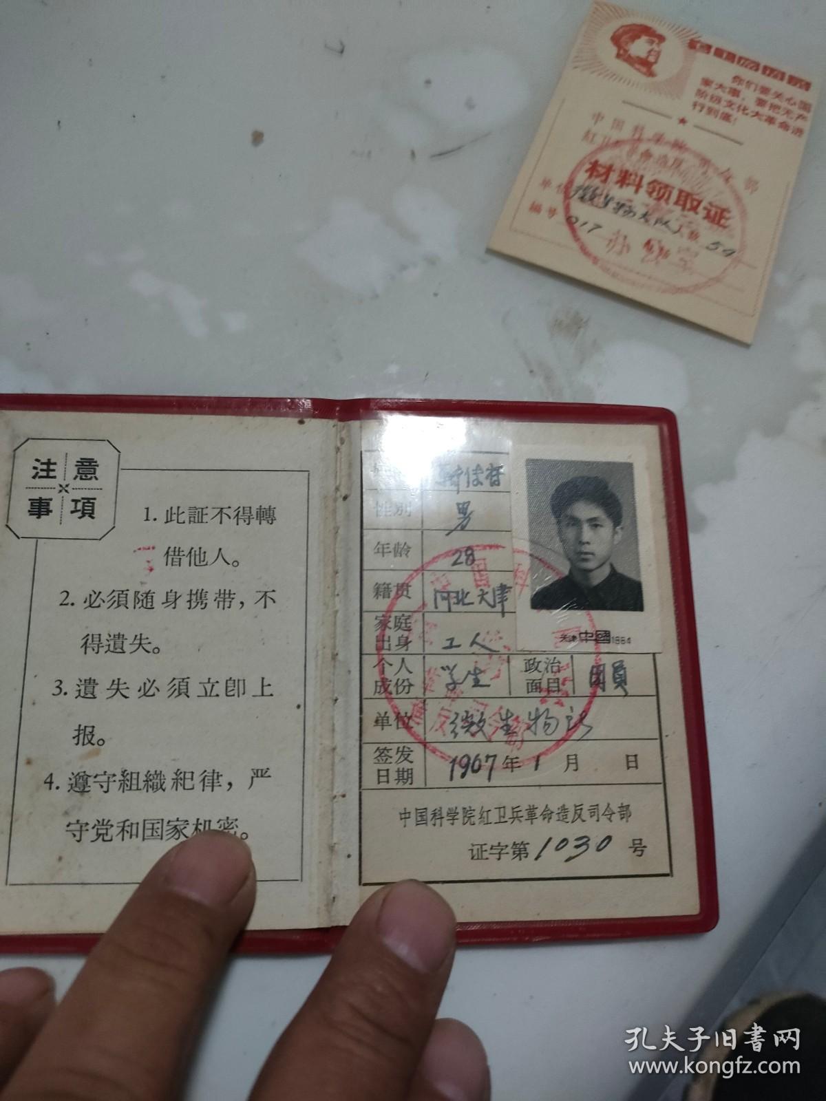 科学院【红卫兵证】完整