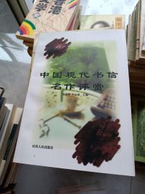 中国现代书信名作评赏