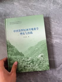 中国第四纪冰川地质学理论与实践