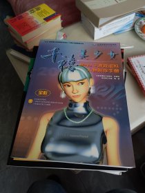 千禧美少女--Maya 3 游戏虚拟人物制作手册