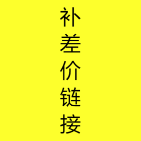 补差价链接 勿拍