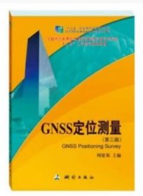 GNSS定位测量 张勤,黄观文 第3版 测绘出版社 9787503042447
