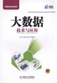 大数据技术与应用 周苏,冯婵璟,王硕苹  机械工业出版社