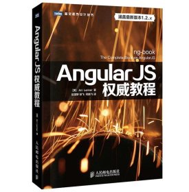 Angular JS权威教程 (美)勒纳　著,赵望野　等译 人民邮电出版社