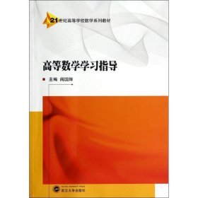 高等数学学习指导 阎国辉  武汉大学出版社 9787307134546