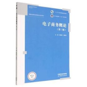 电子商务概论 陈晓鸣,徐晓玉 第3版 高等教育出版社
