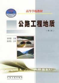 高等学校教材•公路工程地质 窦明健 第3版 人民交通出版社