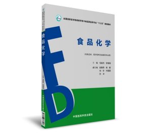 食品化学 马丽杰 中国医药科技出版社 9787506788007