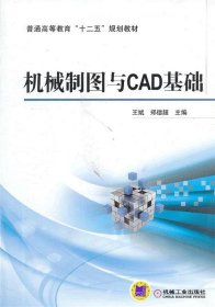 机械制图与CAD基础 ,郑德超 机械工业出版社 9787111435280
