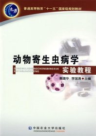动物寄生虫病学实验教程 秦建华  中国农业大学出版社