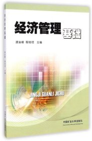 经济管理基础 顾金峰,程培堽 编  中国矿业大学出版社