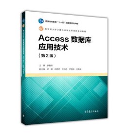 Access数据库应用技术 罗朝晖 第2版 高等教育出版社