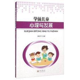 学前儿童心理与发展 唐利平 贵州大学出版社 9787811267952