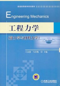 工程力学 王永廉,马景槐　主编 机械工业出版社 9787111447856
