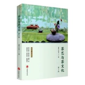 茶艺与茶文化 潘素华,李柏莹 第2版 旅游教育出版社