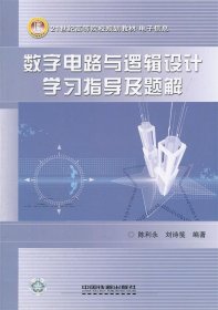 数字电路与逻辑设计学习指导及题解 陈利永　著  中国铁道出版社