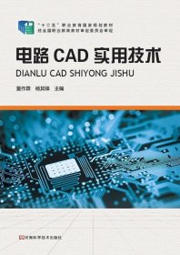电路CAD实用技术 董作霖杨其锋  河南科学技术出版社
