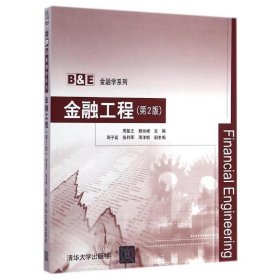 金融工程 周复之, 杨世峰 第2版 清华大学出版社 9787302385974