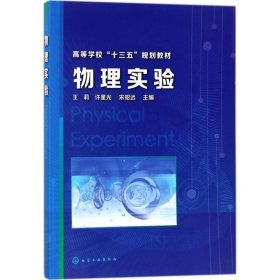 物理实验 王莉,许星光,宋昭远 主编  化学工业出版社