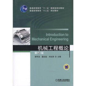 机械工程概论 第2版 刘永贤  机械工业出版社 9787111520221