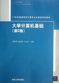 大学计算机基础 陈树平 等 编  清华大学出版社 9787302273332