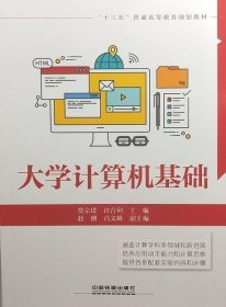 大学计算机基础 贾宗璞,许合利  中国铁道出版社 9787113246624