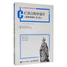 C语言程序设计 朱立华,陈可佳,刘林峰,吴家皋,郭剑 编  人民邮电