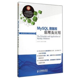 MySQL数据库原理及应用 武洪萍 人民邮电出版社 9787115357595