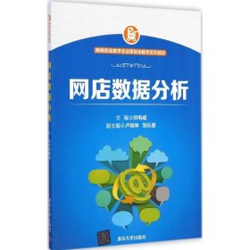 网店数据分析 刘电威　主编 清华大学出版社 9787302372158