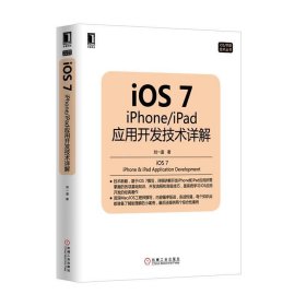iOS7 应用开发技术详解 刘一道  机械工业出版社 9787111440512