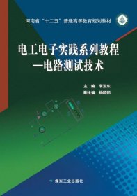 电路测试技术 李玉东 煤炭工业出版社 9787502049331