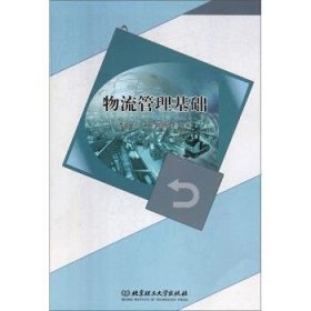 物流管理基础 李海民,王珊,陈明佳 编  北京理工大学出版社