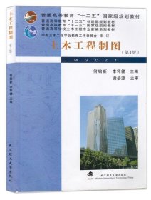 土木工程制图 何铭新 李怀健 第4版 武汉理工大学出版社