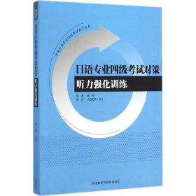 日语专业四级考试对策 崔昆  外语教学与研究出版社
