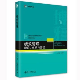 绩效管理:理论、体系与流程 王怀明  北京大学出版社