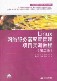 21世纪高职高专创新精品规划教材:Linux网络服务器配置管理项目实