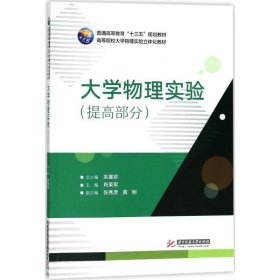 大学物理实验 朱基珍,肖荣军 著 华中科技大学出版社