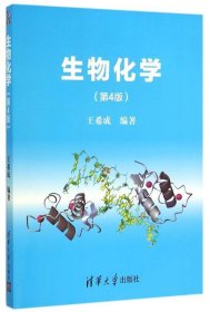 生物化学 王希成 第4版 清华 9787302410300
