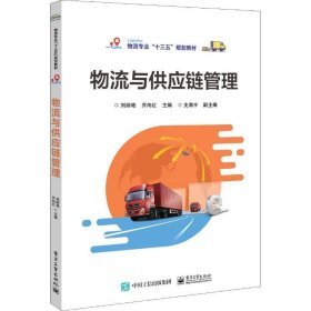 物流与供应链管理 刘丽艳 电子工业出版社 9787121357213