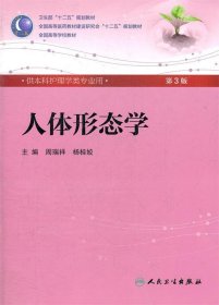 人体形态学 周瑞祥,杨桂姣  人民卫生出版社 9787117160445