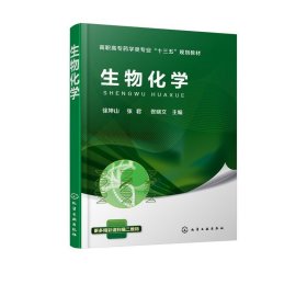 生物化学 徐坤山,张君,佟晓文  化学工业出版社 9787122305442