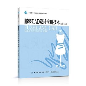 服装CAD设计应用技术 李金强  中国纺织出版社 9787518063802