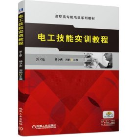 电工技能实训教程 杨小庆 第2版 机械工业出版社 9787111659570