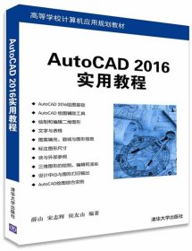AutoCAD 2016 实用教程 薛山 宋志辉 侯友山  清华大学出版社