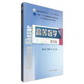 高等数学 惠淑荣,李喜霞,张阚 编 第4版 中国农业出版社