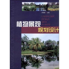 植物景观规划设计 苏雪痕 中国林业出版社 9787503864728