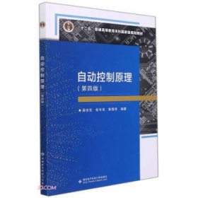 自动控制原理 薛安克,彭冬亮,陈雪亭 第4版 西安电子科技大学出版