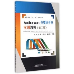 Authorware多媒体开发实训教程 沈洪,朱军,唐建,金培莉 著  中国