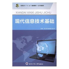 现代信息技术基础 陈小艳,饶雨泰,谢永平  西北工业大学出版社